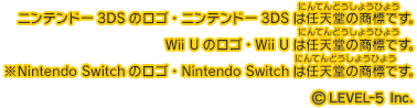 ニンテンドー3DSのロゴ・ニンテンドー3DSは任天堂の商標です。
      Wii Uのロゴ・Wii Uは任天堂の商標です。© LEVEL5 Inc.
