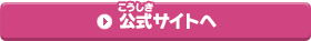 公式サイトへ