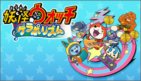 「妖怪ウォッチ ゲラポリズム」2017年配信予定 [対応端末：iOS／Android]