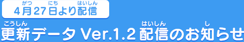 4月27日より配信　更新データVer.1.2配信のお知らせ
