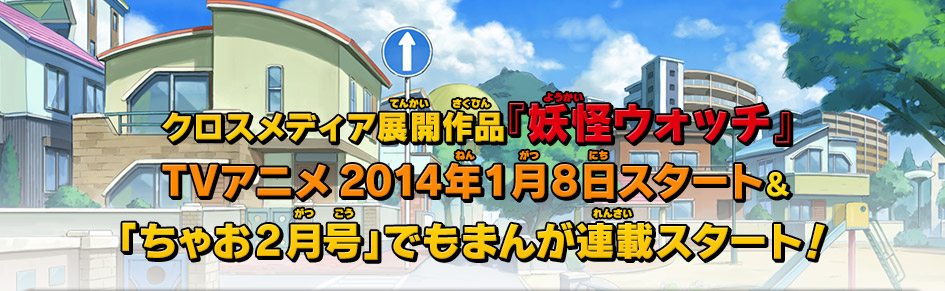 クロスメディア展開作品『妖怪ウォッチ』TVアニメ2014年1月8日スタート＆「ちゃお2月号」でもまんが連載スタート！