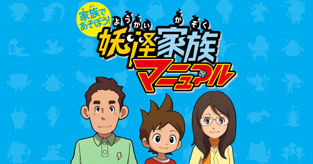 家族であそぼう！妖怪家族マニュアル｜妖怪ウォッチ2 元祖／本家／真打