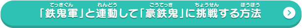 「鉄鬼軍」と連動して「豪鉄鬼」に挑戦する方法