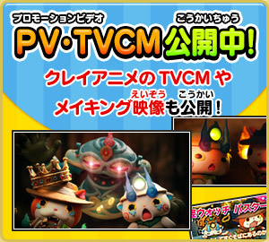 PV・TVCM公開中! クレイアニメのTVCMやメイキング映像も公開!