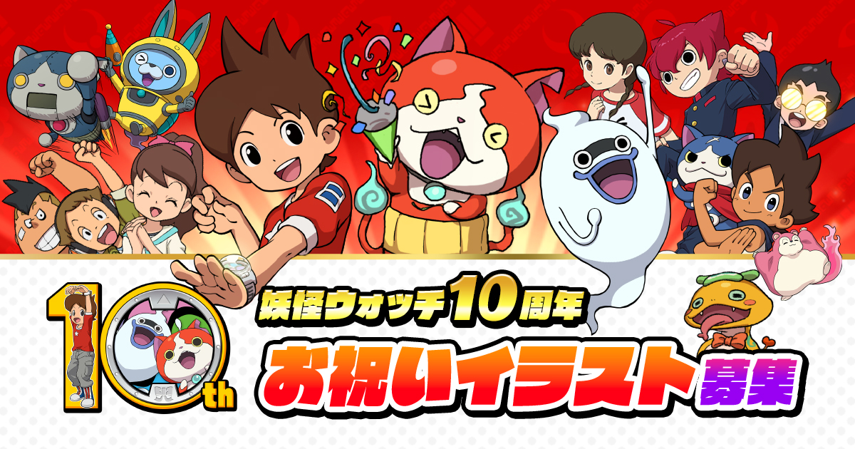 妖怪ウォッチ 10周年お祝いイラスト募集 | 妖怪ウォッチ 10周年 妖怪ウォッチ 10周年お祝いイラスト募集 | 妖怪ウォッチ 10周年
