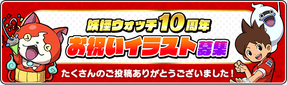 妖怪ウォッチ10周年 お祝いイラスト募集 たくさんのご投稿ありがとうございました！