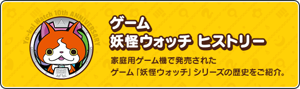 ゲーム 妖怪ウォッチ ヒストリー 家庭用ゲーム機で発売されたゲーム「妖怪ウォッチ」シリーズの歴史をご紹介。