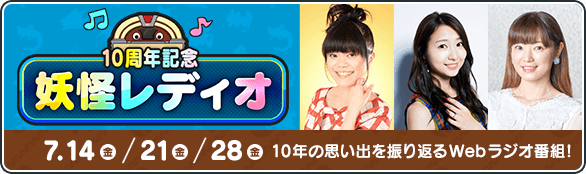 10周年記念 妖怪レディオ 7.14（金）／21（金）／28（金） 10年の思い出を振り返るWebラジオ番組!