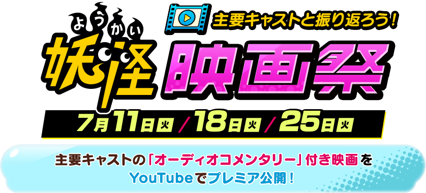 主要キャストと振り返ろう！妖怪映画祭 主要キャストの「オーディオコメンタリー」付き映画をYouTubeでプレミア公開！7月11日（火）／18日（火）／25日（火）