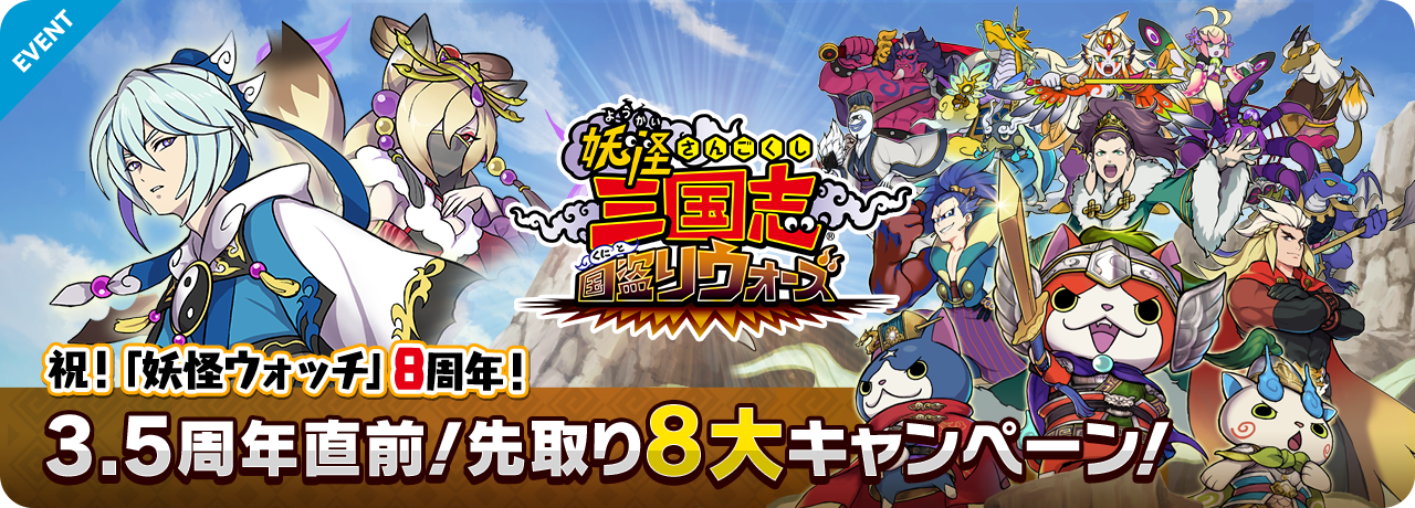 妖怪三国志 祝！「妖怪ウォッチ」8周年！3.5周年直前！先取り8大キャンペーン！