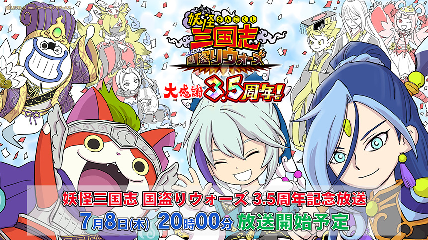 『妖怪三国志 国盗りウォーズ』3.5周年記念放送