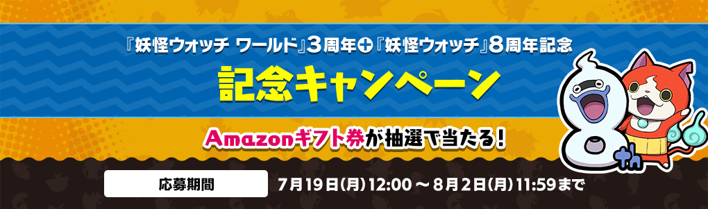 『妖怪ウォッチ ワールド』3周年+『妖怪ウォッチ』8周年記念 記念キャンペーン Amazonギフト券が抽選で当たる!応募期間:7月19日(月)12:00~8月2日(月)11:59まで