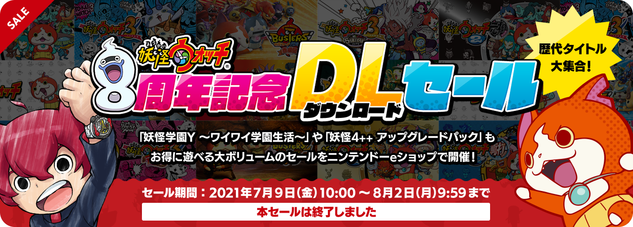 妖怪ウォッチ 8周年記念DLセール 「妖怪学園Y ～ワイワイ学園生活～」や「妖怪4++ アップグレードパック」もお得に遊べる大ボリュームのセールをニンテンドーeショップで開催！歴代タイトル大集合！セール期間：2021年7月9日（金）10:00～8月2日（月）9:59まで 本セールは終了しました。