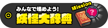 みんなで埋めよう！妖怪大辞典