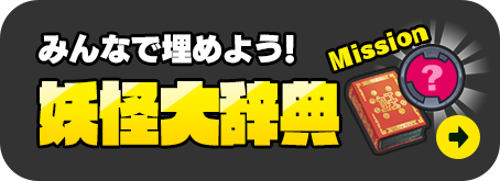 みんなで埋めよう！妖怪大辞典