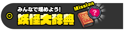 みんなで埋めよう！妖怪大辞典