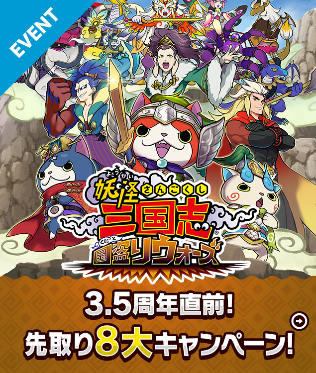 妖怪三国志 祝！「妖怪ウォッチ」8周年！3.5周年直前！先取り8大キャンペーン！