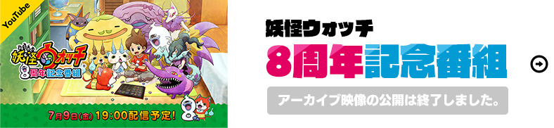 妖怪ウォッチ8周年記念番組 アーカイブ映像の公開は終了しました。