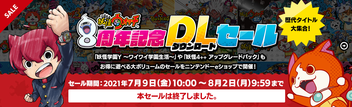 妖怪ウォッチ 8周年記念DLセール 「妖怪学園Y ～ワイワイ学園生活～」や「妖怪4++ アップグレードパック」もお得に遊べる大ボリュームのセールをニンテンドーeショップで開催！歴代タイトル大集合！セール期間：2021年7月9日（金）10:00～8月2日（月）9:59まで