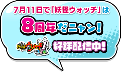 7月11日で「妖怪ウォッチ」は8周年だニャン！『妖怪ウォッチ1 スマホ』好評配信中！