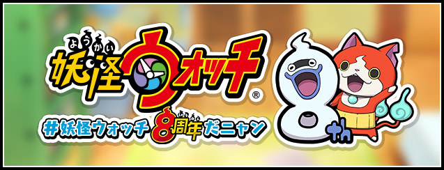 妖怪ウォッチ 8周年記念特設サイト