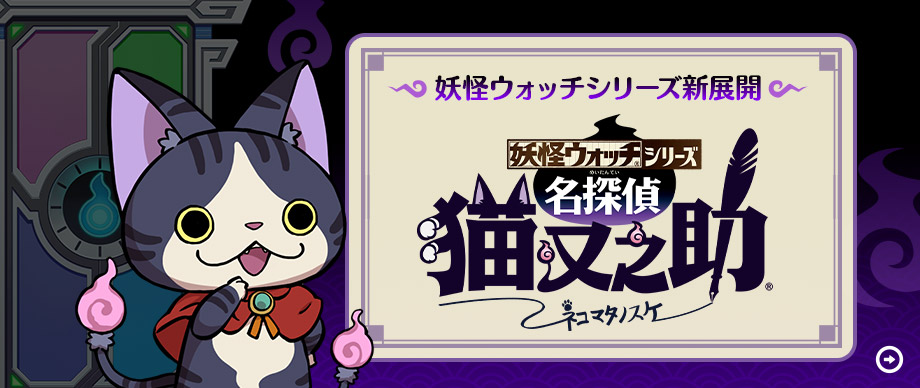 妖怪ウォッチシリーズ新展開 妖怪ウォッチシリーズ 名探偵 猫又之助