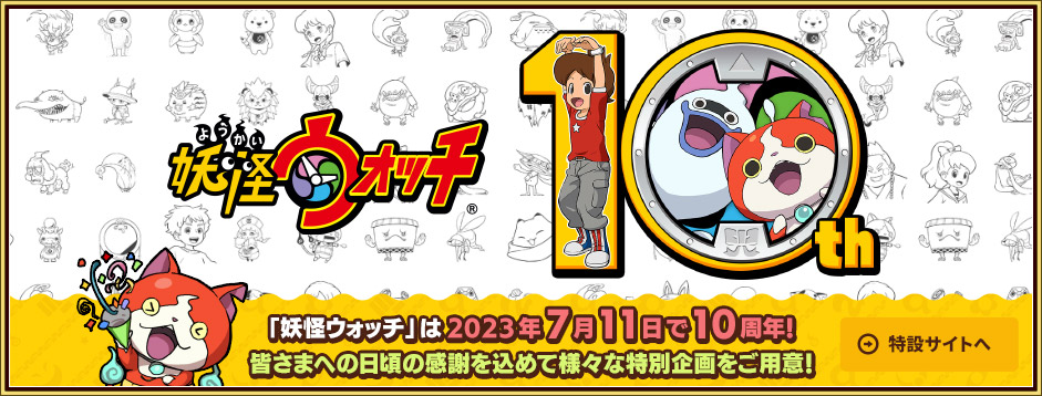 「妖怪ウォッチ」は2023年7月11日で10周年！皆さまへの日頃の感謝を込めて様々な特別企画をご用意！ 特設サイトへ