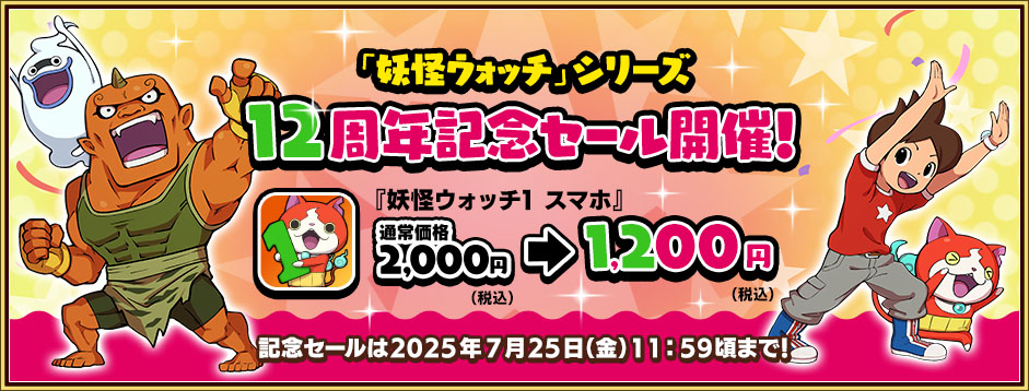 「妖怪ウォッチ」シリーズ12周年記念セール 『妖怪ウォッチ1 スマホ』通常価格2,000円（税込）→1,200円（税込） 記念セールは2025年7月25日（金）11:59まで！