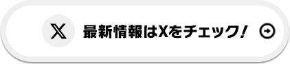 最新情報はXをチェック！
