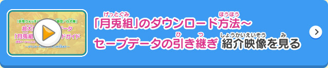 「月兎組」のダウンロード方法～セーブデータの引き継ぎ 紹介映像を見る