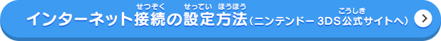 インターネット接続の設定方法（ニンテンドー3DS公式サイトへ）