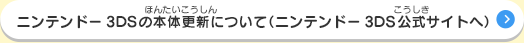 ニンテンドー3DSの本体更新について（ニンテンドー3DS公式サイトへ）