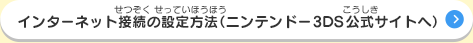 インターネット接続の設定方法（ニンテンドー3DS公式サイトへ）