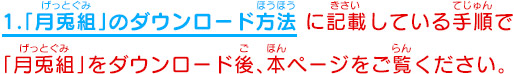 1.「月兎組」のダウンロード方法 に記載している手順で「月兎組」をダウンロード後、本ページをご覧ください。