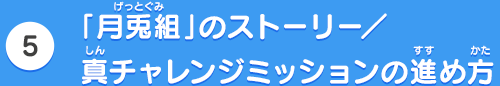 [5]「月兎組」のストーリー／真チャレンジミッションの進め方