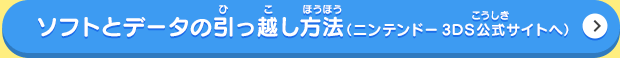 ソフトとデータの引っ越し方法（ニンテンドー3DS公式サイトへ）