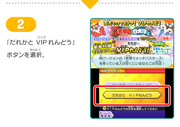 2 「だれかと VIPれんどう」ボタンを選択。