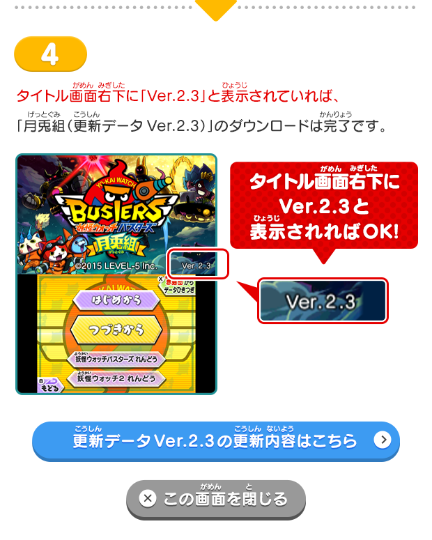 4 タイトル画面右下に「Ver.2.3」と表示されていれば、「月兎組（更新データVer.2.3）」のダウンロードは完了です。