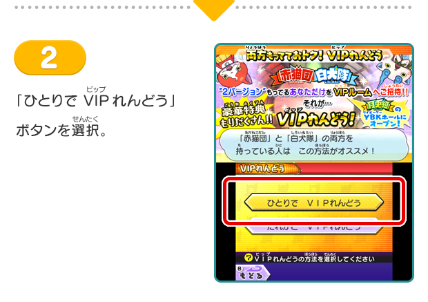 「ひとりで VIPれんどう」ボタンを選択。