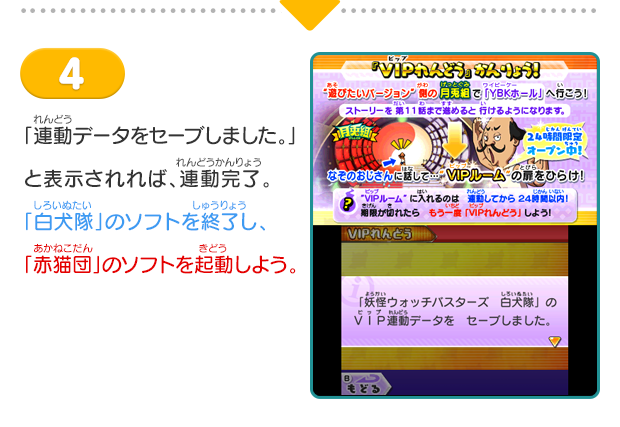 「連動データをセーブしました。」と表示されれば、連動完了。「白犬隊」のソフトを終了し、「赤猫団」のソフトを起動しよう。