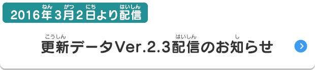 3月2日より配信  更新データVer.2.3配信のお知らせ