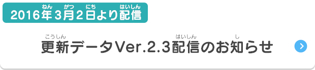 3月2日より配信  更新データVer.2.3配信のお知らせ