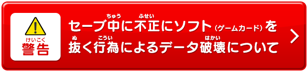 セーブ中に不正にソフト（ゲームカード）を抜く行為によるデータ破壊について