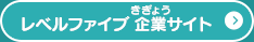 レベルファイブ 企業サイト