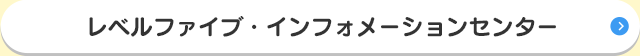 レベルファイブ・インフォメーションセンター