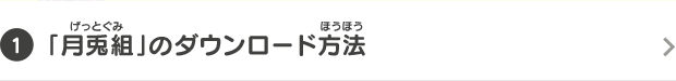 [1]「月兎組」のダウンロード方法