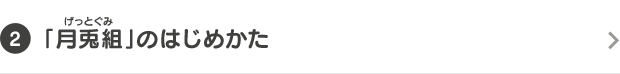 [2]「月兎組」のはじめかた