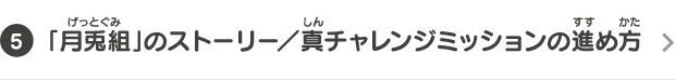 [5]「月兎組」のストーリー／真チャレンジミッションの進め方