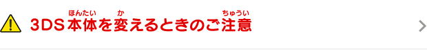 3DS本体を変えるときのご注意