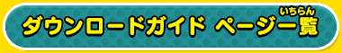 ダウンロードガイド ページ一覧